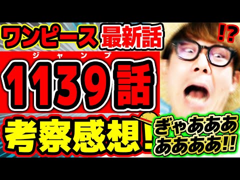 【 ワンピース最新1139話 】ぎゃああああああああああああ…！！ついについに！あの男が…！！※ジャンプネタバレ注意 / 考察感想