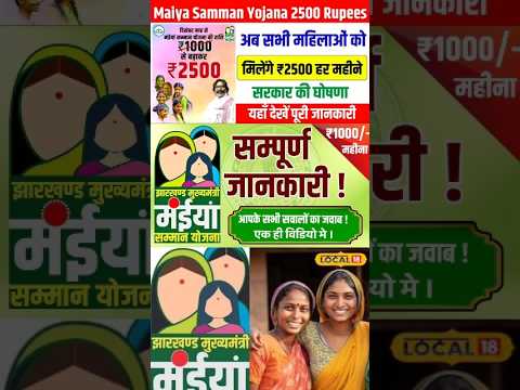 Maiya Samman Yojana: कब आएगी मैया सम्मान योजना की किस्त? लाभार्थी को मिलेंगे ₹2500 | CM Hemant