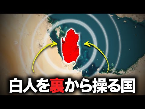 【想像を超えるオイルマネー】カタールはどのようにして世界を裏から操っているのか【ゆっくり解説】