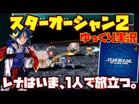 【ゆっくり実況】スターオーシャン セカンドストーリー【レナはいま、1人で旅立つ。】レトロゲーム SO2