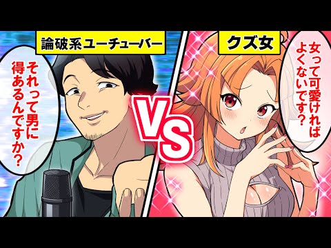 クズ女が論破王と対決した結果…【アニメ】【漫画動画】