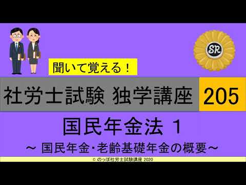 初学者対象 社労士試験 独学講座205