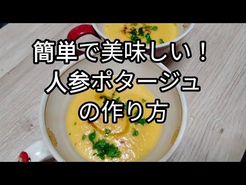 【超簡単】圧力鍋を使った美味しい人参ポタージュの作り方