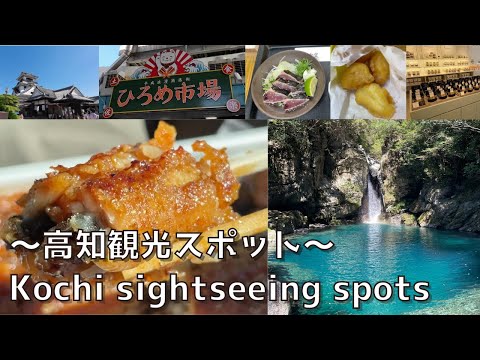 【Kochi Prefecture】 7 must-see gourmet and scenic spots