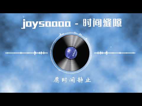 【时间缝隙】 joysaaaa 最新歌曲 LRC歌词 （时间就像一个看不见的时空黑洞，我们的爱情也被它无情的一点一点的吞噬掉） |  New Chinese Songs in August 2021