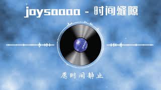 【时间缝隙】 joysaaaa 最新歌曲 LRC歌词 （时间就像一个看不见的时空黑洞，我们的爱情也被它无情的一点一点的吞噬掉） |  New Chinese Songs in August 2021