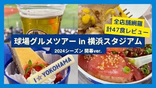 【球場グルメツアー】横浜スタジアム 2024シーズン開幕ver.【全店舗網羅 計47食レビュー】