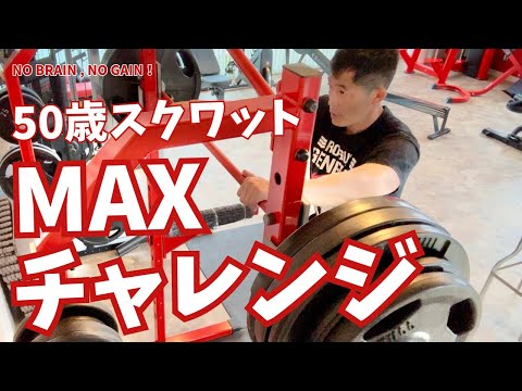 【50歳スクワット】MAXチャレンジ180kg！