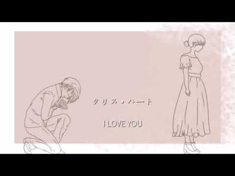 【祥 𝐤𝐢𝐙𝐚】I LOVE YOU 歌ってみた