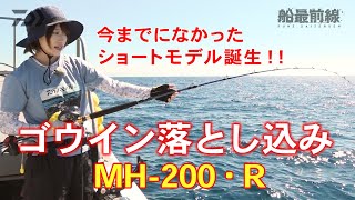 今までになかったショートモデル誕生！「ゴウイン落とし込みMH-200・R」 | 船最前線