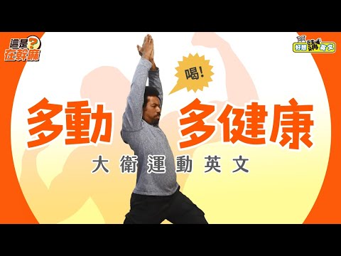 【這是在幹麻？】運動英文 | Exercise | host. David