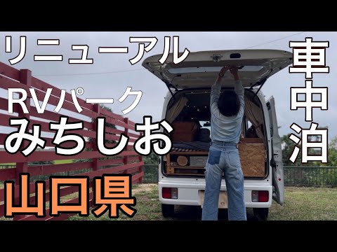 【貝汁みちしお】RVパークが改良されたんで行ってきました/山口県