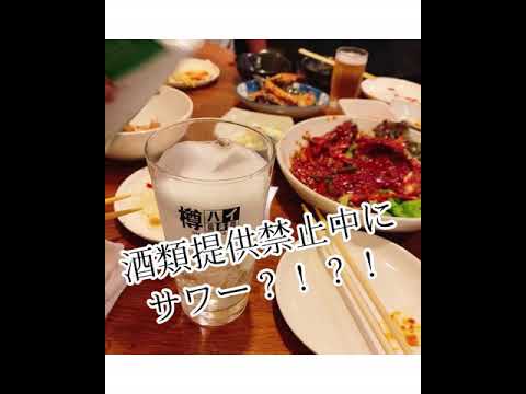 【酒類提供禁止中】飲んじゃっていいの？【まん延防止】