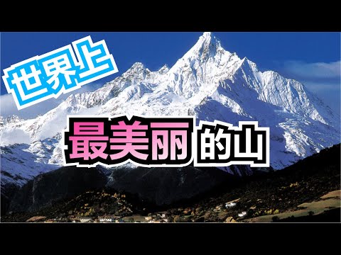 世界上最美丽的10座山😍