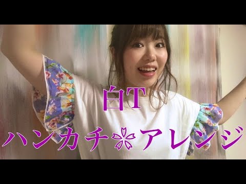 白Tを花柄ハンカチでリメイクしてみた！！