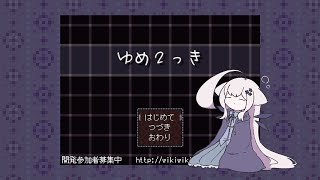 【ゆめ2っき#33】めちゃくちゃでかい夢を歩く