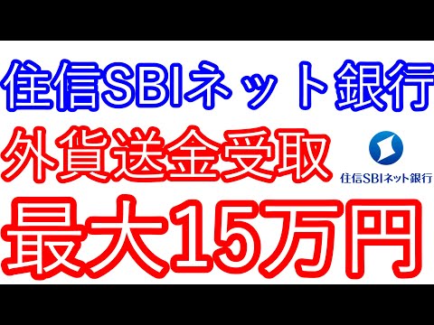 【住信SBIネット銀行】外貨送金受取　最大15万円が貰える