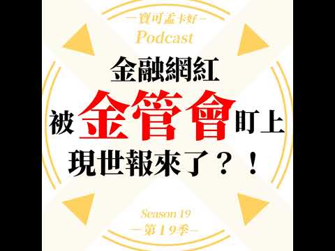 【時事】金融網紅被「金管會」盯上，要求銀行查核是否有負面紀錄，真的假的？這些網網的業配源頭，啪一聲，沒啦！ETF亂接亂說亂推的下場，現世報終於來了嗎？｜寶可孟卡好S19EP42