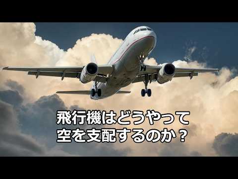 科学の雑学～飛行機が空を飛ぶ原理～