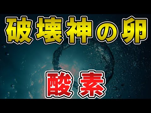 ゆっくり毒物vol.80　酸素【ゆっくり解説】