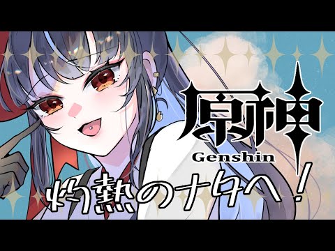 【#原神 】カチーナさんに会いに行く【#vtuber /＃みゃもさん講義中】