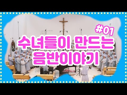 Vlog 수녀들이 만드는 음반이야기 #1. 바오로딸 수녀들의 기도노래 음반 제작과정-비하인드 스토리, 수녀원 본원 대성당, 140여명의 수녀들이 참여한 성가 녹음 현장- 대공개