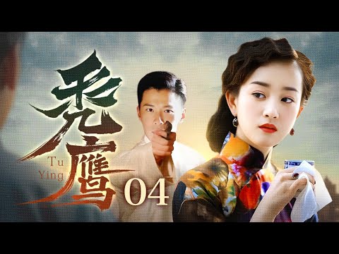 【2024谍战剧】秃鹰 04｜少校之子突遭刺杀，陌生未婚妻疑似安插的奸细，孤立无援下身边究竟何人可信！（张檬/黄少祺）