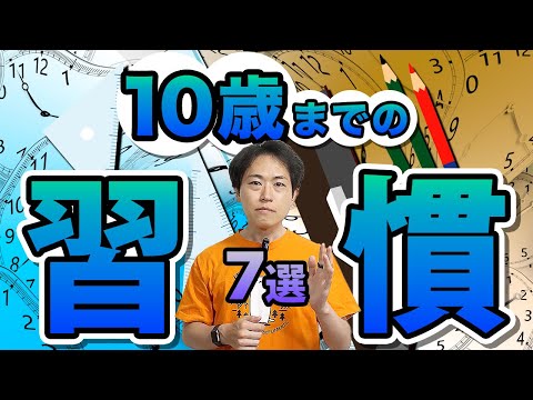 【中学受験】10歳で壁にぶつかる子の特徴と10歳までに身につけたい習慣７選