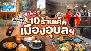 10 ร้านอร่อยอุบลราชธานี เที่ยวอุบลราชธานีกินร้านไหนดี อัปเดตใหม่ 2566