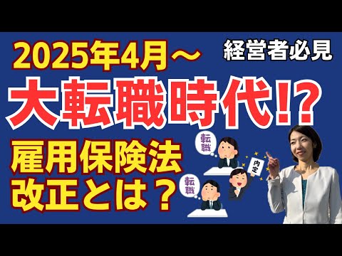 【２０２５年４月】法律改正で増える退職者、その理由は？｜雇用保険法の改正をわかりやすく