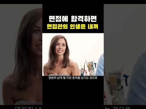 합격하면 면접관의 인생을 가져올 수 있는 이상한 면접