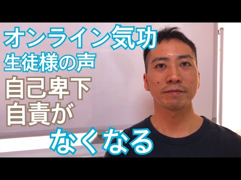 オンライン気功生徒様の声「自分を責めることがなくなり楽になった」