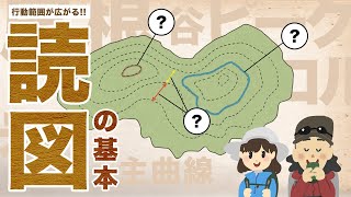 まずはこれだけ！読図の基本！