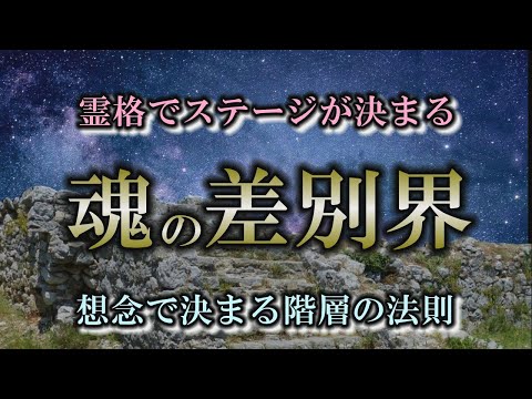 【霊格】あなたのステージはどこ？｜現世の生き方で行き先が決まる！【spiritual】