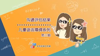 第三期 沟通评估结果 | 儿童语言障碍系列