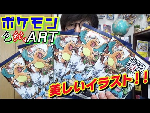 ポケモン色紙ARTのイラストが美し過ぎる。【開封動画】