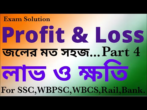 Profit and Loss Part 4, লাভ ও ক্ষতি, For RRB NTPC, Rail Group D, SSC CGL, CHSL, MTS, WBPSC, WBCS,WBP