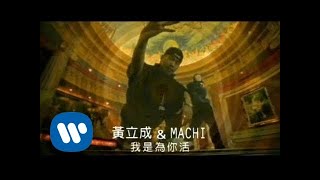 黃立成&麻吉 Jeff & MACHI - 我是為你活 Live For You (official官方完整版MV)