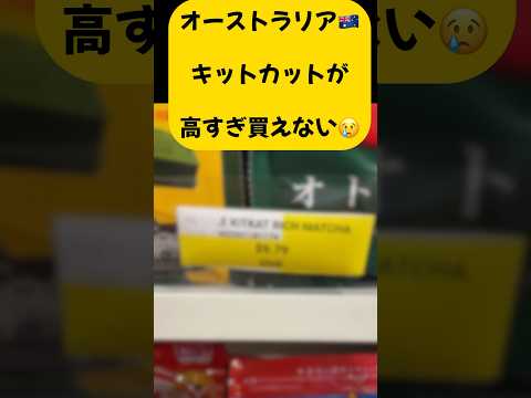 オーストラリアでキットカットを買おうと思ったら高すぎて絶望😢