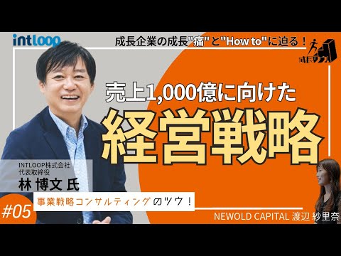 売上1,000億円に向けた経営戦略とは【後編】〜 INTLOOP株式会社　林 博文氏の成長ツウ！〜