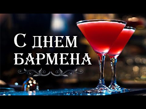 ДЕНЬ БАРМЕНА! Классное ПОЗДРАВЛЕНИЕ С Днём Бармена