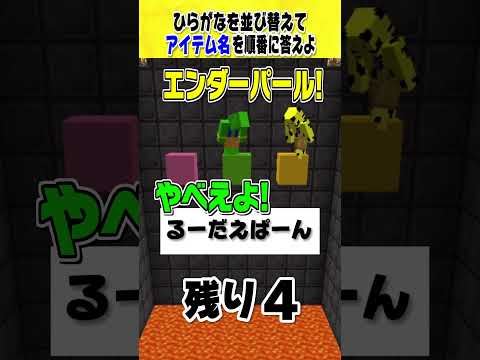 答えられないと即落下！！マイクラ並び替えクイズ！！#マインクラフト#shorts #マインクラフト  #きおきお #おおはらMEN #たいたい