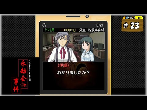 #23(終) 探偵・癸生川凌介事件譚 Vol.10 永劫会事件【女性実況】【NSW】