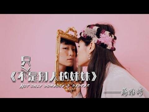 BE星訪・蔣雅詩 ——《不只是別人的妹妹》|BeautyExchange