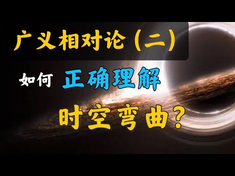 【廣義相對論篇-02期】從二維空間到四維時空，十分鍾get時空彎曲如何徹底取代萬有引力