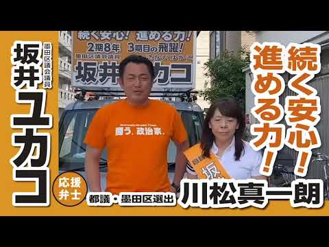 墨田区議会議員選挙 川松真一朗都議会議員、坂井ユカコを熱烈激励！