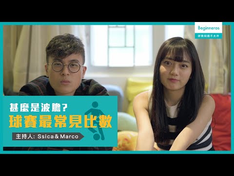 【球賽知識不太冷 #5】球賽中最常見的比數：甚麼是波膽？｜Beginneros