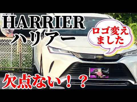 ハリアーの欠点なし！？ロゴ変えました‼️ グレードは関係ない‼️#ハリアー #トヨタ #新型車