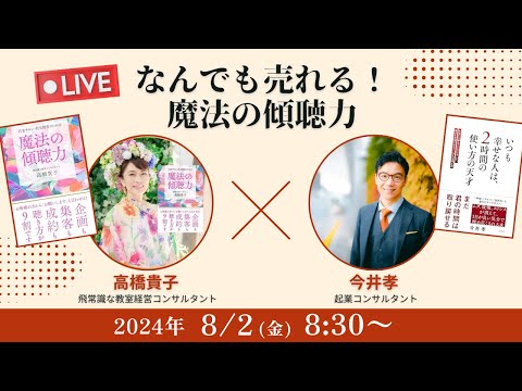 【高橋貴子×今井孝】なんでも売れる！魔法の傾聴力