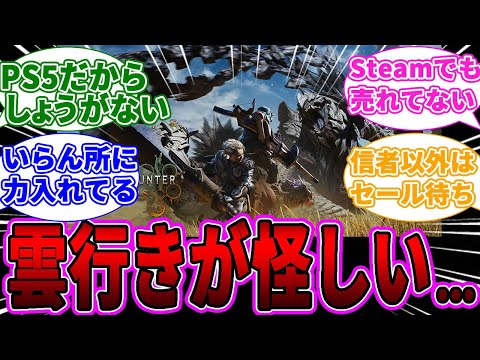 【悲報】発売まで2ヶ月半のモンハンワイルズさん、Amazonでの売れ行きが大不調！！に対するゲーマー達の反応